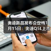 奥迪新品发布会定档1月15日:奥迪Q5L上市、奥迪A6L首秀(图2) 奥迪新品发布会定档1月15日:奥迪Q5L上市、奥迪A6L首秀(图2)