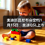 奥迪新品发布会定档1月15日:奥迪Q5L上市、奥迪A6L首秀(图1) 奥迪新品发布会定档1月15日:奥迪Q5L上市、奥迪A6L首秀(图1)