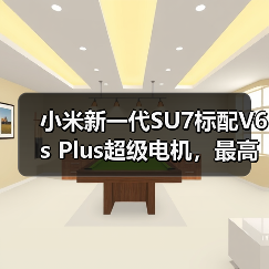 小米新一代SU7标配V6s Plus超级电机，最高转速达22000转（图4）