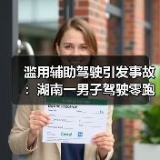 滥用辅助驾驶引发事故：湖南一男子驾驶零跑C11睡着，致车辆撞栏（图4）