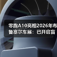 零跑A10亮相2026年布鲁塞尔车展:已开启盲订,仅需99元(图2) 零跑A10亮相2026年布鲁塞尔车展:已开启盲订,仅需99元(图2)