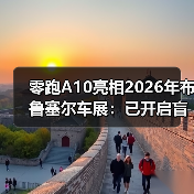 零跑A10亮相2026年布鲁塞尔车展:已开启盲订,仅需99元(图1) 零跑A10亮相2026年布鲁塞尔车展:已开启盲订,仅需99元(图1)