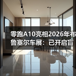 零跑A10亮相2026年布鲁塞尔车展:已开启盲订,仅需99元(图3) 零跑A10亮相2026年布鲁塞尔车展:已开启盲订,仅需99元(图3)