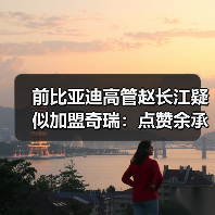 前比亚迪高管赵长江疑似加盟奇瑞:点赞余承东预热智界V9视频(图4) 前比亚迪高管赵长江疑似加盟奇瑞:点赞余承东预热智界V9视频(图4)