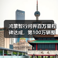 鸿蒙智行问界百万里程碑达成,第100万辆整车下线仪式即将开幕(图3) 鸿蒙智行问界百万里程碑达成,第100万辆整车下线仪式即将开幕(图3)