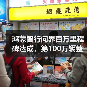 鸿蒙智行问界百万里程碑达成,第100万辆整车下线仪式即将开幕(图2) 鸿蒙智行问界百万里程碑达成,第100万辆整车下线仪式即将开幕(图2)