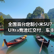 全国首台定制小米SU7 Ultra竞速红交付，车主鼓励雷军坚持干下去（图4）