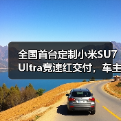 全国首台定制小米SU7 Ultra竞速红交付，车主鼓励雷军坚持干下去（图1）