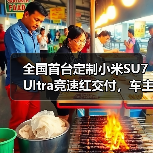 全国首台定制小米SU7 Ultra竞速红交付，车主鼓励雷军坚持干下去（图3）