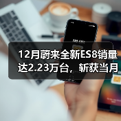 12月蔚来全新ES8销量达2.23万台，斩获当月大型SUV销量冠军（图1）