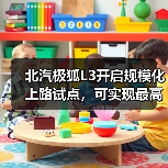 北汽极狐L3开启规模化上路试点，可实现最高80km/h自动驾驶（图3）