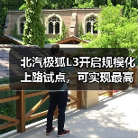 北汽极狐L3开启规模化上路试点，可实现最高80km/h自动驾驶（图2）