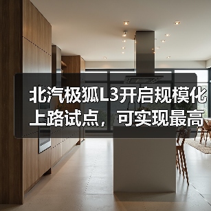 北汽极狐L3开启规模化上路试点，可实现最高80km/h自动驾驶（图1）