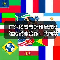 广汽埃安与永州足球队达成战略合作：共同续写湘超冠军全新故事（图1）