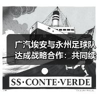 广汽埃安与永州足球队达成战略合作：共同续写湘超冠军全新故事（图4）