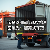 宝马iX4轿跑SUV路测图曝光:溜背式车顶,更具轿跑运动感(图4) 宝马iX4轿跑SUV路测图曝光:溜背式车顶,更具轿跑运动感(图4)