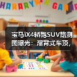 宝马iX4轿跑SUV路测图曝光:溜背式车顶,更具轿跑运动感(图1) 宝马iX4轿跑SUV路测图曝光:溜背式车顶,更具轿跑运动感(图1)