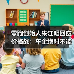 零跑创始人朱江明回应价格战:车企绝对不能亏本卖车(图2) 零跑创始人朱江明回应价格战:车企绝对不能亏本卖车(图2)