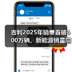 吉利2025年销量首破400万辆，新能源销量同比增长58%（图1）