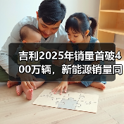 吉利2025年销量首破400万辆，新能源销量同比增长58%（图2）