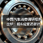 中国汽车消费调研报告出炉:超6成受访者计划购买超30万元新车(图4) 中国汽车消费调研报告出炉:超6成受访者计划购买超30万元新车(图4)