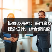 极氪8X亮相：采用豪华理念设计，综合续航超1200公里（图3）
