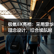 极氪8X亮相：采用豪华理念设计，综合续航超1200公里（图1）