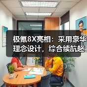 极氪8X亮相：采用豪华理念设计，综合续航超1200公里（图2）