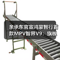 余承东官宣鸿蒙智行首款MPV智界V9:旗舰大作,春天见(图1) 余承东官宣鸿蒙智行首款MPV智界V9:旗舰大作,春天见(图1)