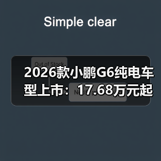 2026款小鹏G6纯电车型上市：17.68万元起，综合续航里程达625公里（图3）