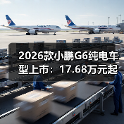 2026款小鹏G6纯电车型上市：17.68万元起，综合续航里程达625公里（图4）