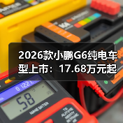 2026款小鹏G6纯电车型上市：17.68万元起，综合续航里程达625公里（图2）