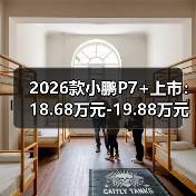 2026款小鹏P7+上市：18.68万元-19.88万元，增程纯电同价（图2）