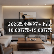 2026款小鹏P7+上市：18.68万元-19.88万元，增程纯电同价（图4）