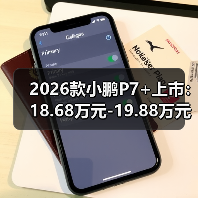 2026款小鹏P7+上市：18.68万元-19.88万元，增程纯电同价（图3）