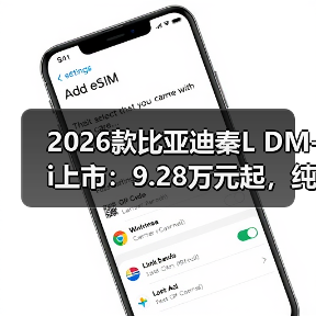 2026款比亚迪秦L DM-i上市：9.28万元起，纯电续航达210公里（图4）