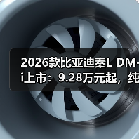 2026款比亚迪秦L DM-i上市：9.28万元起，纯电续航达210公里（图1）
