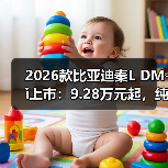 2026款比亚迪秦L DM-i上市：9.28万元起，纯电续航达210公里（图3）