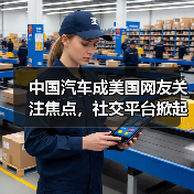 中国汽车成美国网友关注焦点，社交平台掀起在线求购风潮（图1）