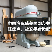 中国汽车成美国网友关注焦点，社交平台掀起在线求购风潮（图3）