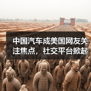 中国汽车成美国网友关注焦点，社交平台掀起在线求购风潮（图2）