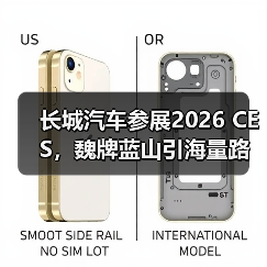 长城汽车参展2026 CES,魏牌蓝山引海量路人围观(图3) 长城汽车参展2026 CES,魏牌蓝山引海量路人围观(图3)