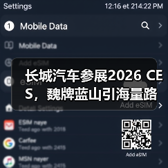 长城汽车参展2026 CES,魏牌蓝山引海量路人围观(图1) 长城汽车参展2026 CES,魏牌蓝山引海量路人围观(图1)