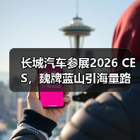长城汽车参展2026 CES,魏牌蓝山引海量路人围观(图2) 长城汽车参展2026 CES,魏牌蓝山引海量路人围观(图2)