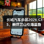 长城汽车参展2026 CES,魏牌蓝山引海量路人围观(图4) 长城汽车参展2026 CES,魏牌蓝山引海量路人围观(图4)