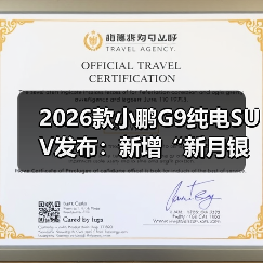 2026款小鹏G9纯电SUV发布：新增“新月银”配色，24.88万元起（图4）