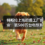 特斯拉上海超级工厂官宣:第500万台电驱系统下线(图4) 特斯拉上海超级工厂官宣:第500万台电驱系统下线(图4)