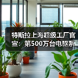 特斯拉上海超级工厂官宣:第500万台电驱系统下线(图2) 特斯拉上海超级工厂官宣:第500万台电驱系统下线(图2)