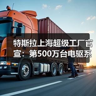 特斯拉上海超级工厂官宣:第500万台电驱系统下线(图1) 特斯拉上海超级工厂官宣:第500万台电驱系统下线(图1)