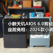 小鹏天玑AIOS 6.0智能座舱亮相:2026款小鹏P7+、G7首发搭载(图2) 小鹏天玑AIOS 6.0智能座舱亮相:2026款小鹏P7+、G7首发搭载(图2)